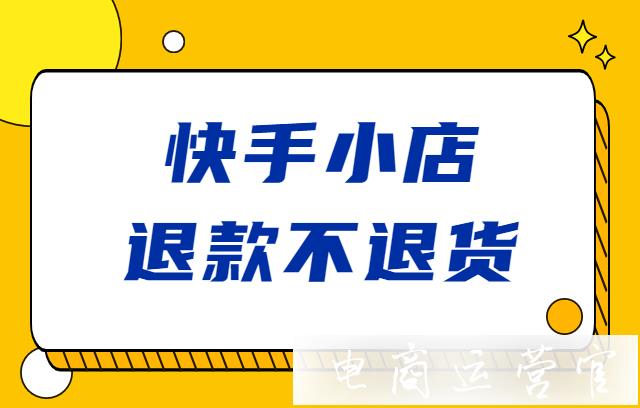 2023年快手小店[退款不退貨]7月份商家補貼方案